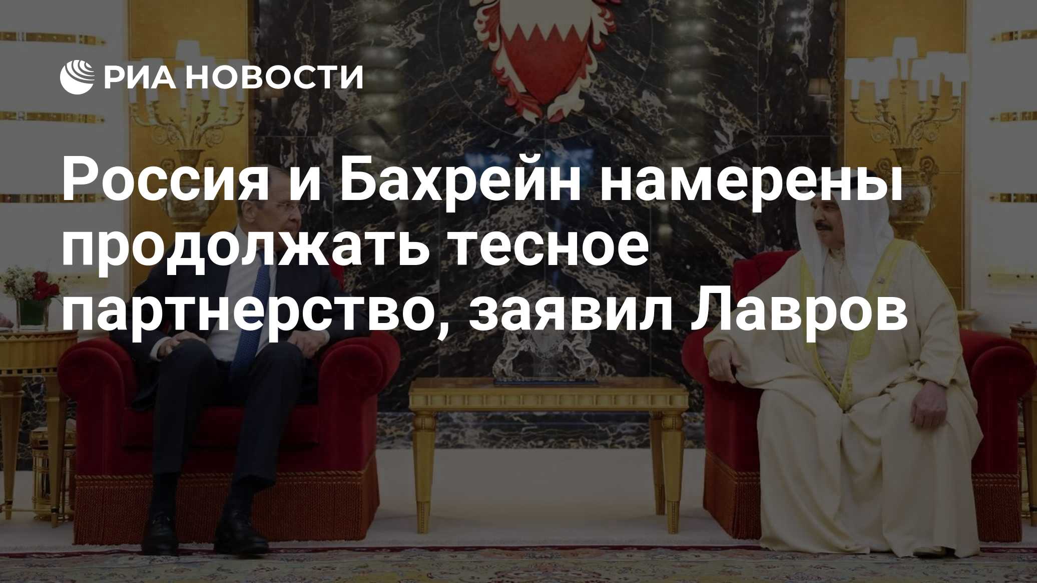 Россия и Бахрейн намерены продолжать тесное партнерство, заявил Лавров

Краткий пересказ от РИА ИИ

Россия и Бахрейн нам