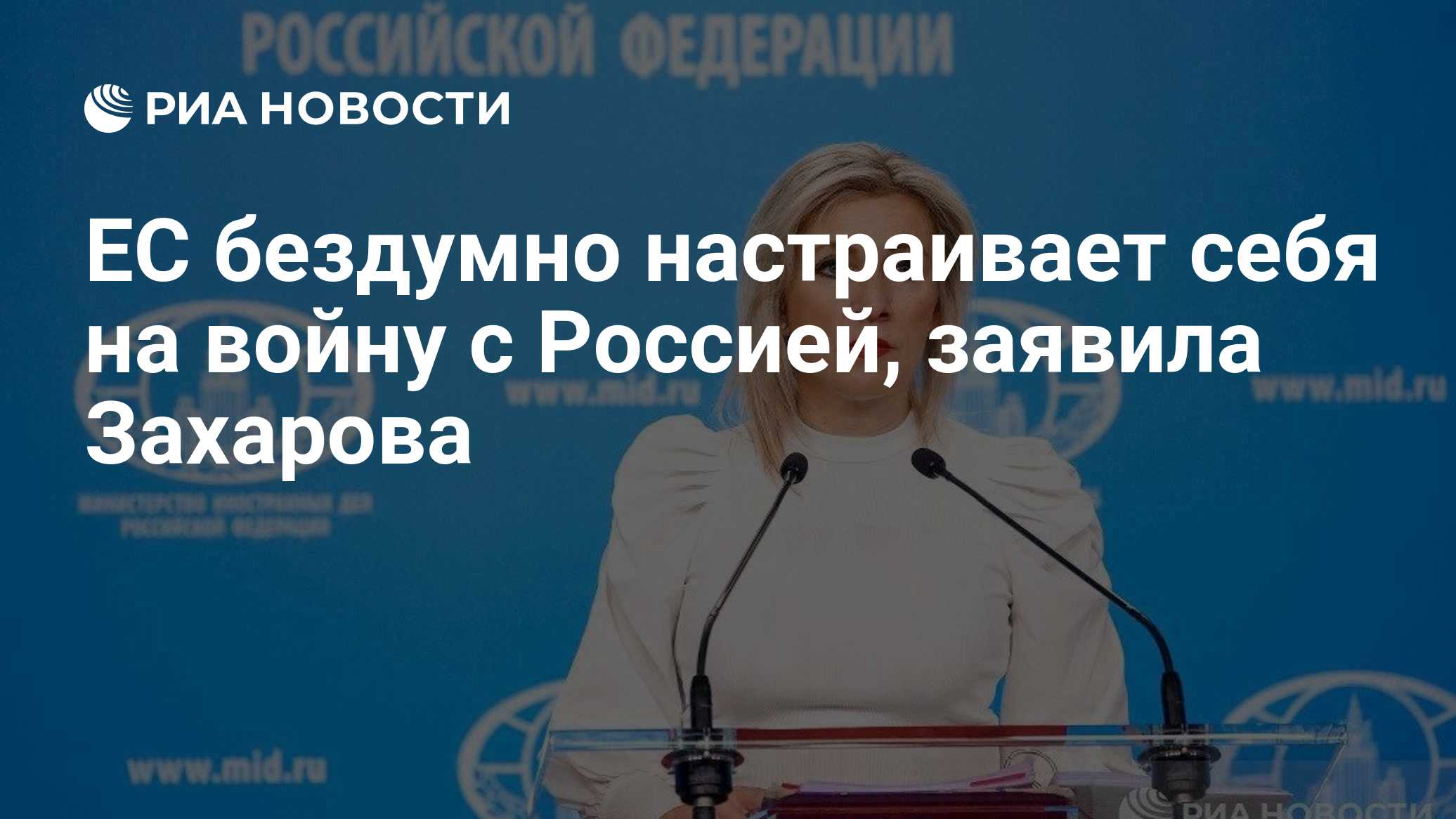 ЕС бездумно настраивает себя на войну с Россией, заявила Захарова

Краткий пересказ от РИА ИИ

Евросоюз бездумно настраи
