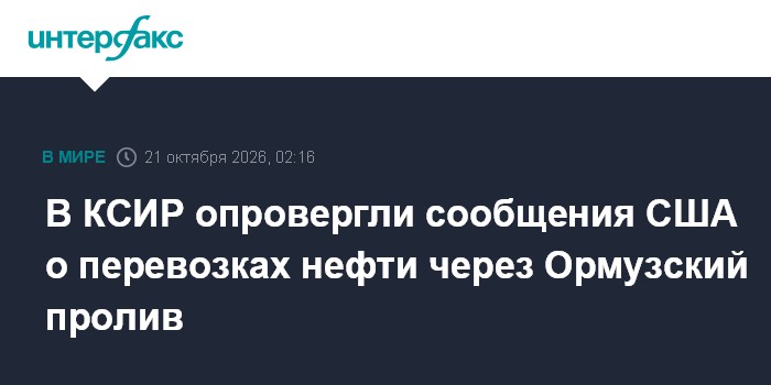 В КСИР опровергли сообщения США о перевозках нефти через Ормузский пролив

Москва. 21 октября. INTERFAX. RU - Корпус стр