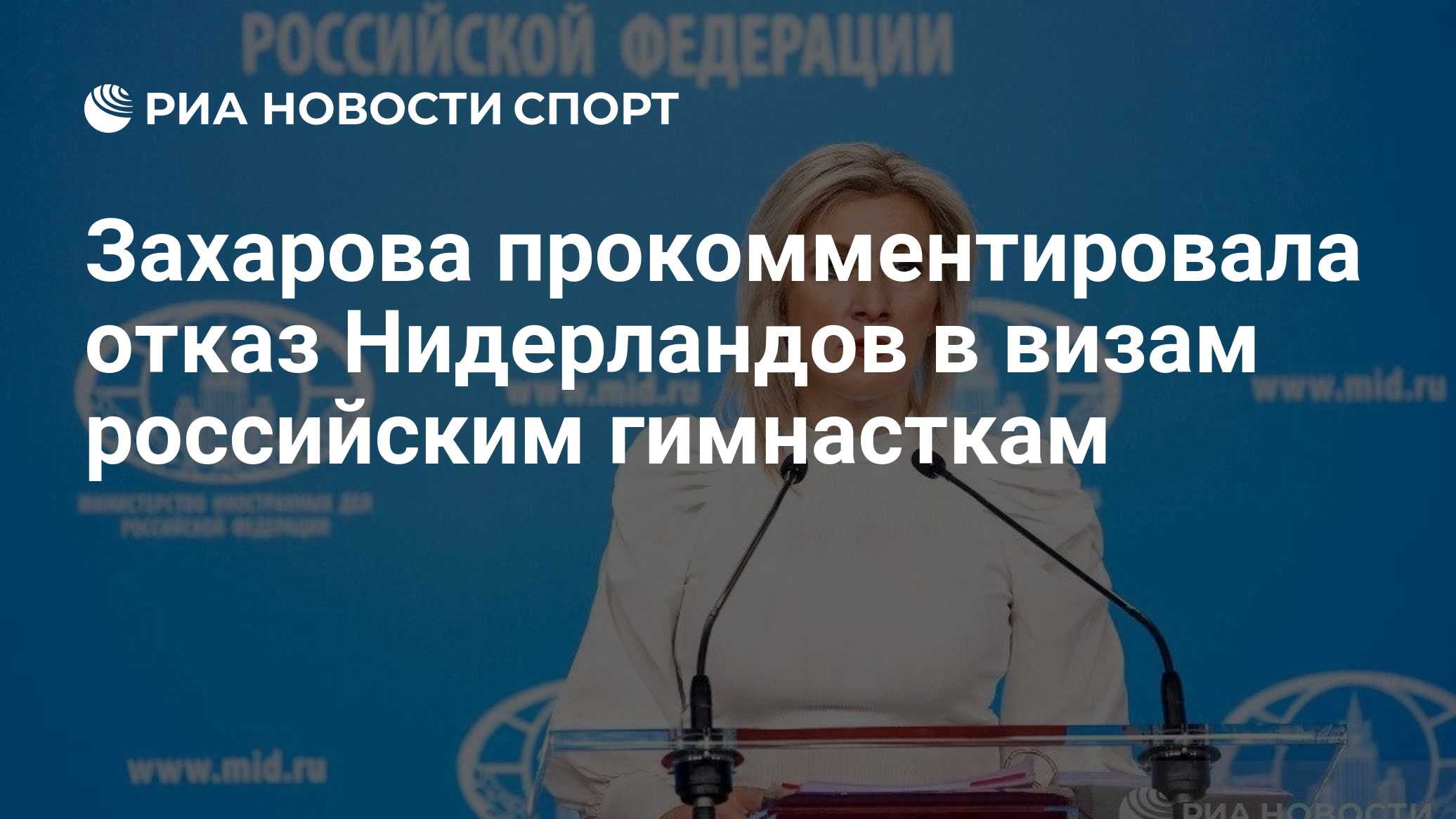 Захарова прокомментировала отказ Нидерландов в визам российским гимнасткам

Краткий пересказ от РИА ИИ

Нидерланды отказ