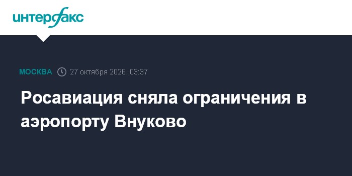 Росавиация сняла ограничения в аэропорту Внуково

Москва. 27 октября. INTERFAX. RU - Временные ограничения на прием и вы