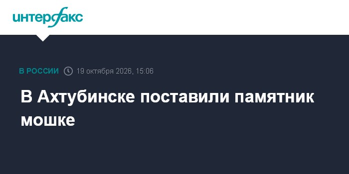 В Ахтубинске поставили памятник мошке

Москва. 19 октября. INTERFAX. RU - В Астраханской области в городе Ахтубинск уста