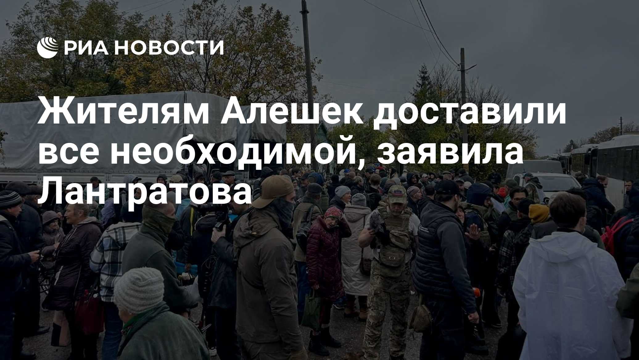 Жителям Алешек доставили все необходимой, заявила Лантратова

Краткий пересказ от РИА ИИ

Жителям Алешек было доставлено