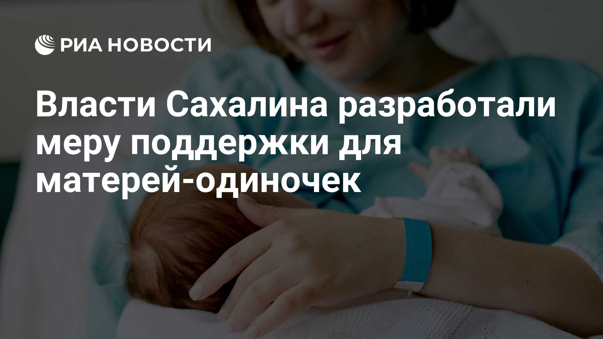 Власти Сахалина разработали меру поддержки для матерей-одиночек

ЮЖНО-САХАЛИНСК, 20 окт – РИА Новости. Новая мера социал
