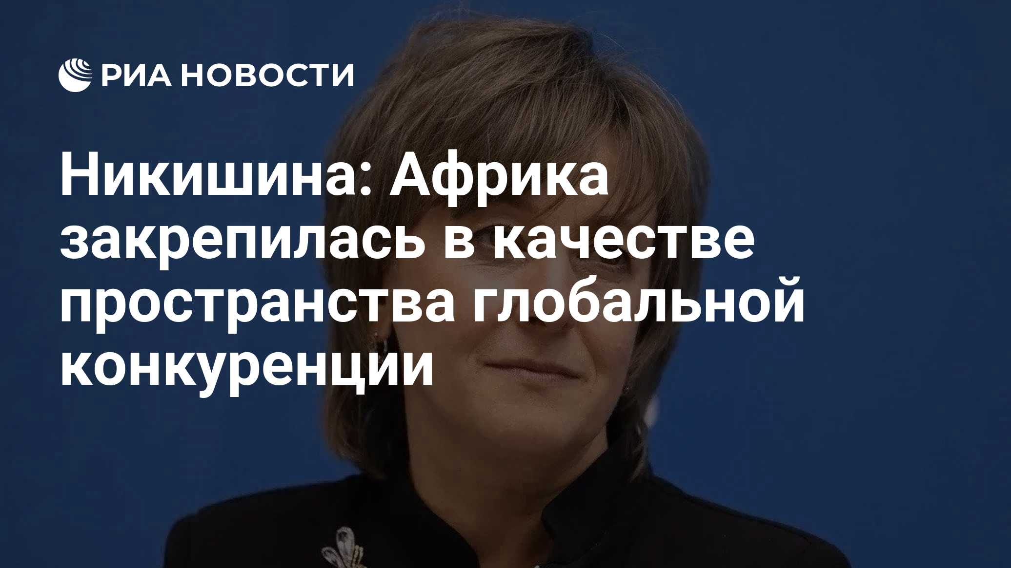 Никишина: Африка закрепилась в качестве пространства глобальной конкуренции

МОСКВА, 28 окт - РИА Новости. Африка оконча