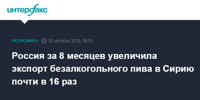 Россия за 8 месяцев увеличила экспорт безалкогольного пива в Сирию почти в 16 раз

Москва. 20 октября. INTERFAX. RU - Ро