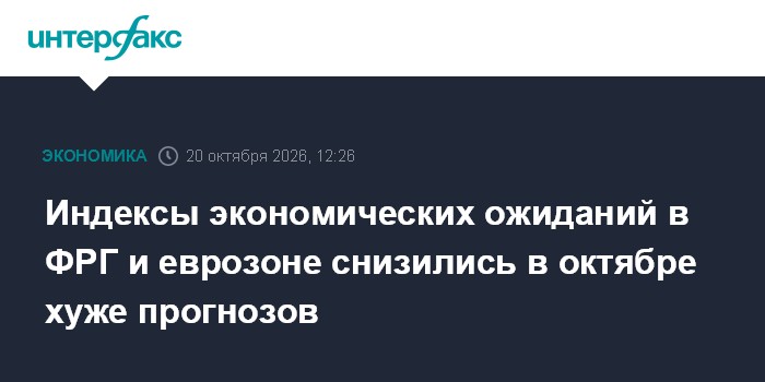 Индексы экономических ожиданий в ФРГ и еврозоне снизились в октябре хуже прогнозов

Москва. 20 октября. INTERFAX. RU - И