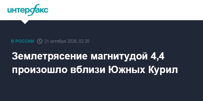 Землетрясение магнитудой 4,4 произошло вблизи Южных Курил

Землетрясение магнитудой 4, 4 произошло вблизи Южных Курил

М