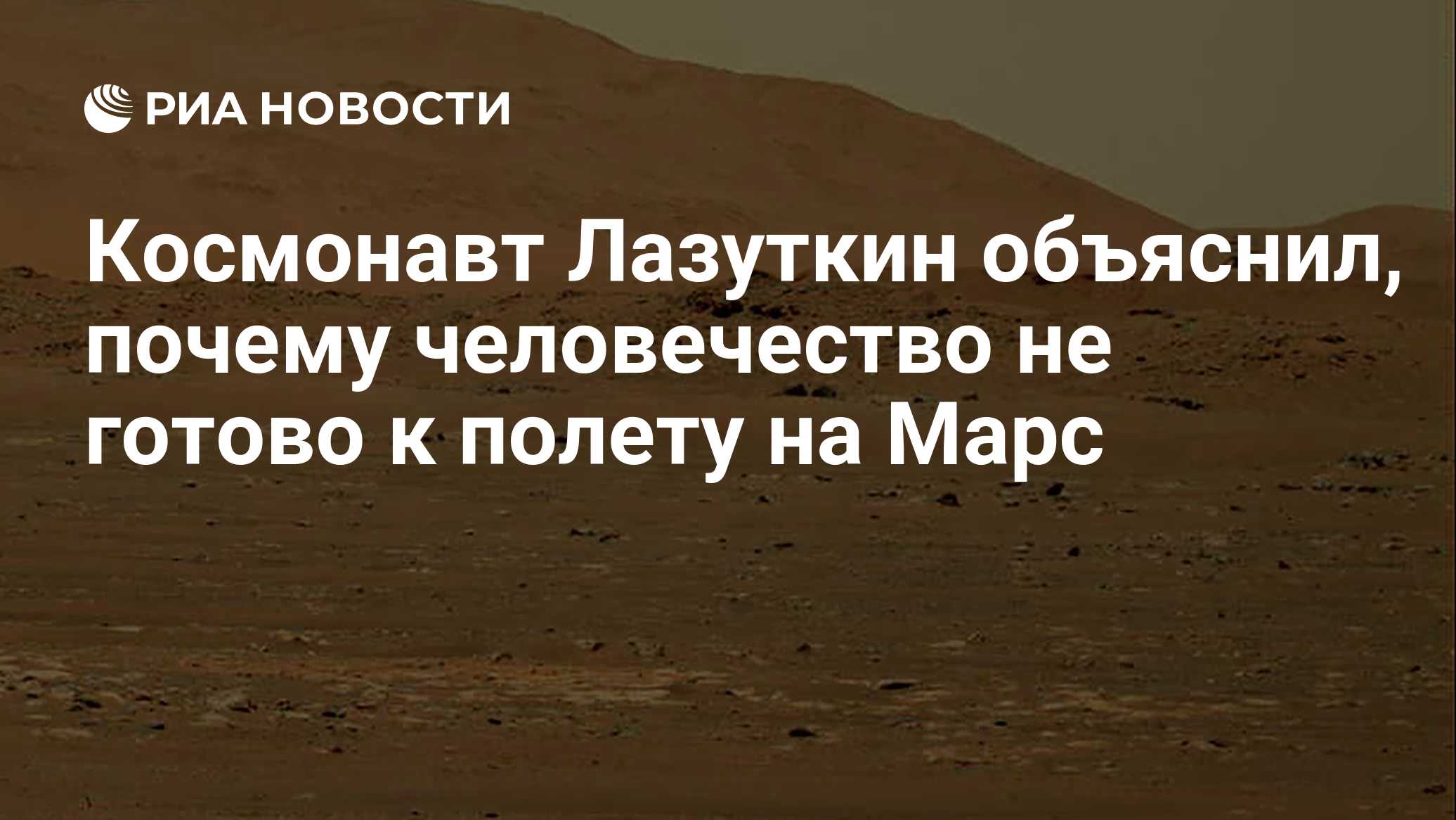 Космонавт Лазуткин объяснил, почему человечество не готово к полету на Марс

Краткий пересказ от РИА ИИ

Человечество по