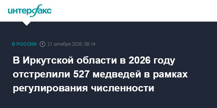 В Иркутской области в 2026 году отстрелили 527 медведей в рамках регулирования численности

Москва. 21 октября. INTERFAX