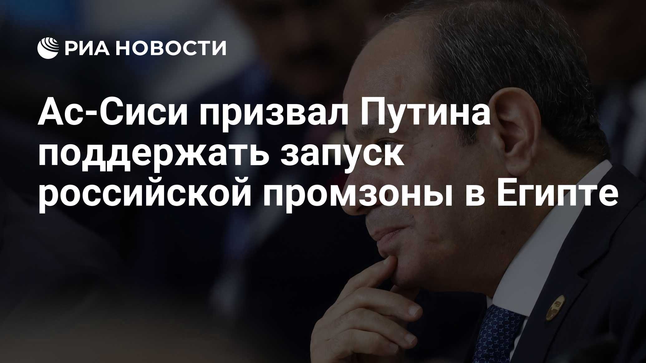 Ас-Сиси призвал Путина поддержать запуск российской промзоны в Египте

Краткий пересказ от РИА ИИ

Президент Египта Абде