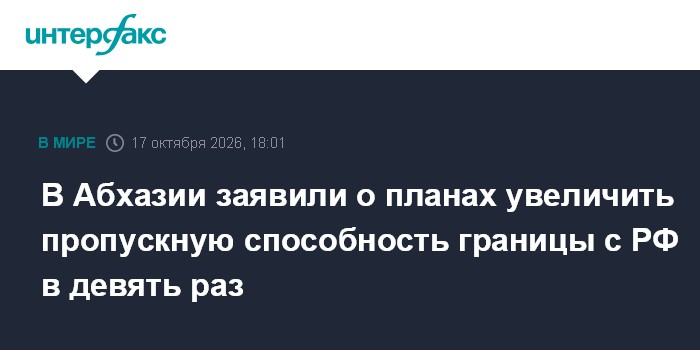 В Абхазии заявили о планах увеличить пропускную способность границы с РФ в девять раз

Москва. 17 октября. INTERFAX. RU 