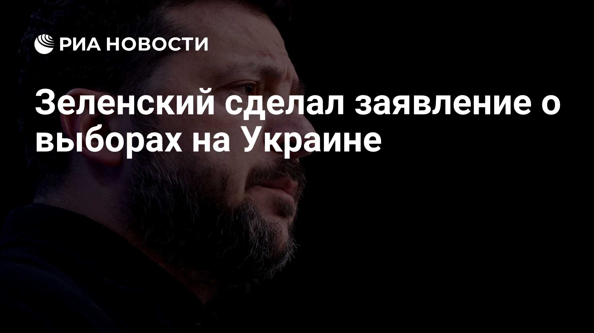 Зеленский сделал заявление о выборах на Украине

Краткий пересказ от РИА ИИ

Президентские выборы на Украине могут пройт