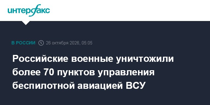 Российские военные уничтожили более 70 пунктов управления беспилотной авиацией ВСУ

Москва. 26 октября. INTERFAX. RU - Г