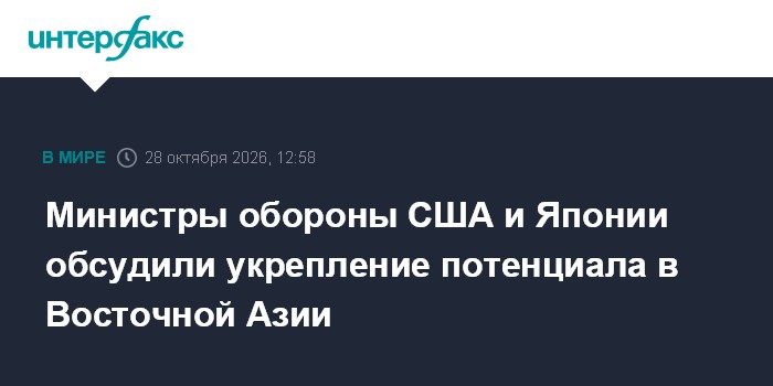 Министры обороны США и Японии обсудили укрепление потенциала в Восточной Азии

Москва. 28 октября. INTERFAX. RU - Глава 