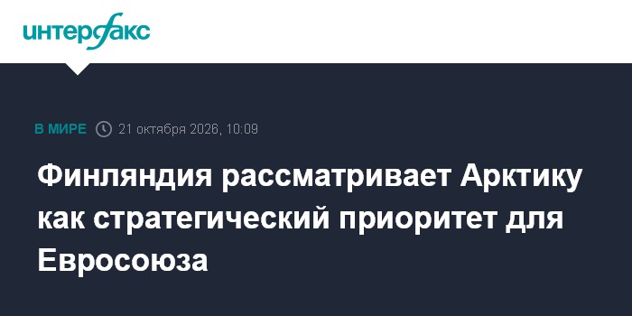 Финляндия рассматривает Арктику как стратегический приоритет для Евросоюза

Москва. 21 октября. INTERFAX. RU - Финляндия