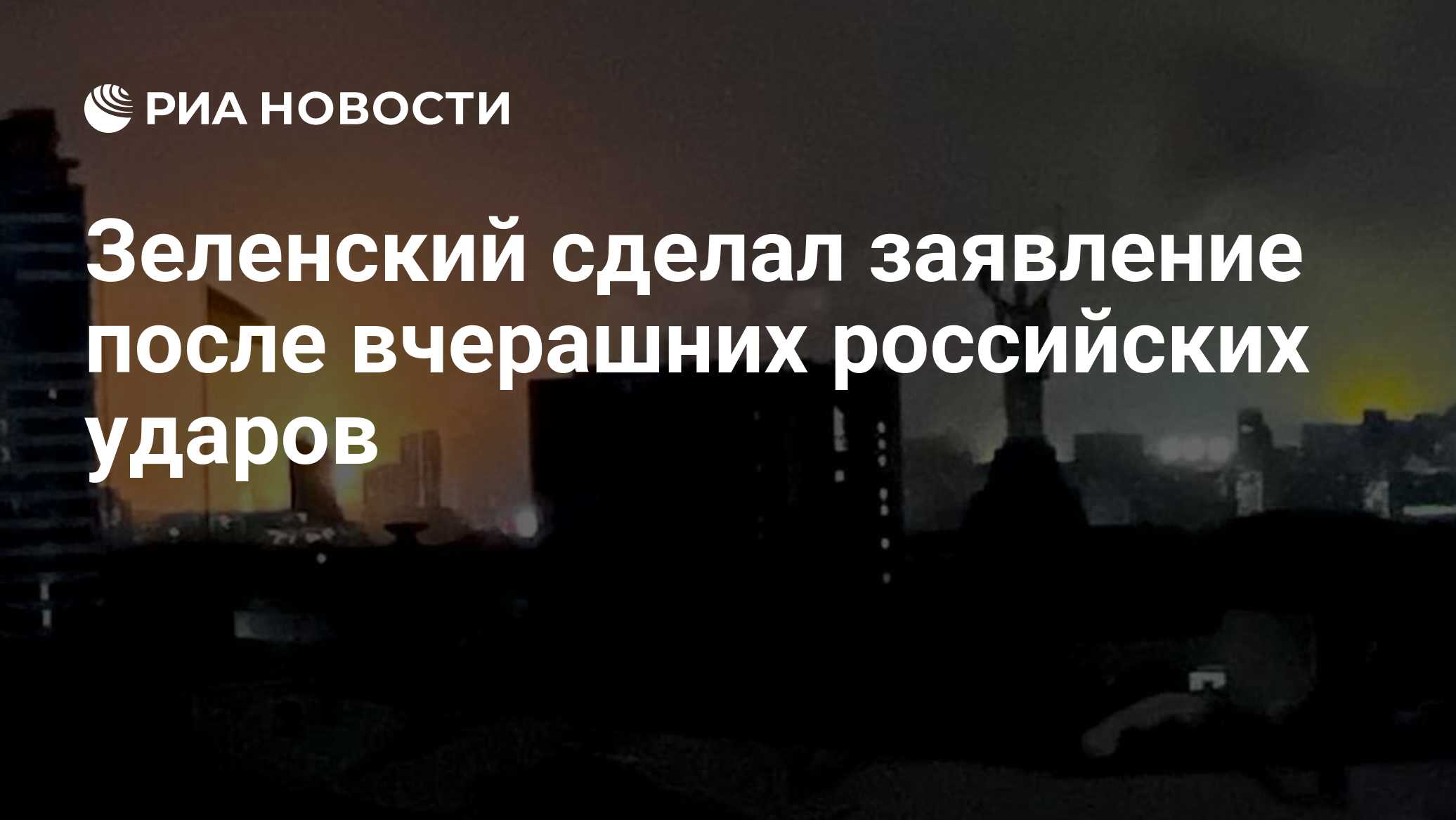 Зеленский сделал заявление после вчерашних российских ударов

Краткий пересказ от РИА ИИ

Владимир Зеленский заявил, что