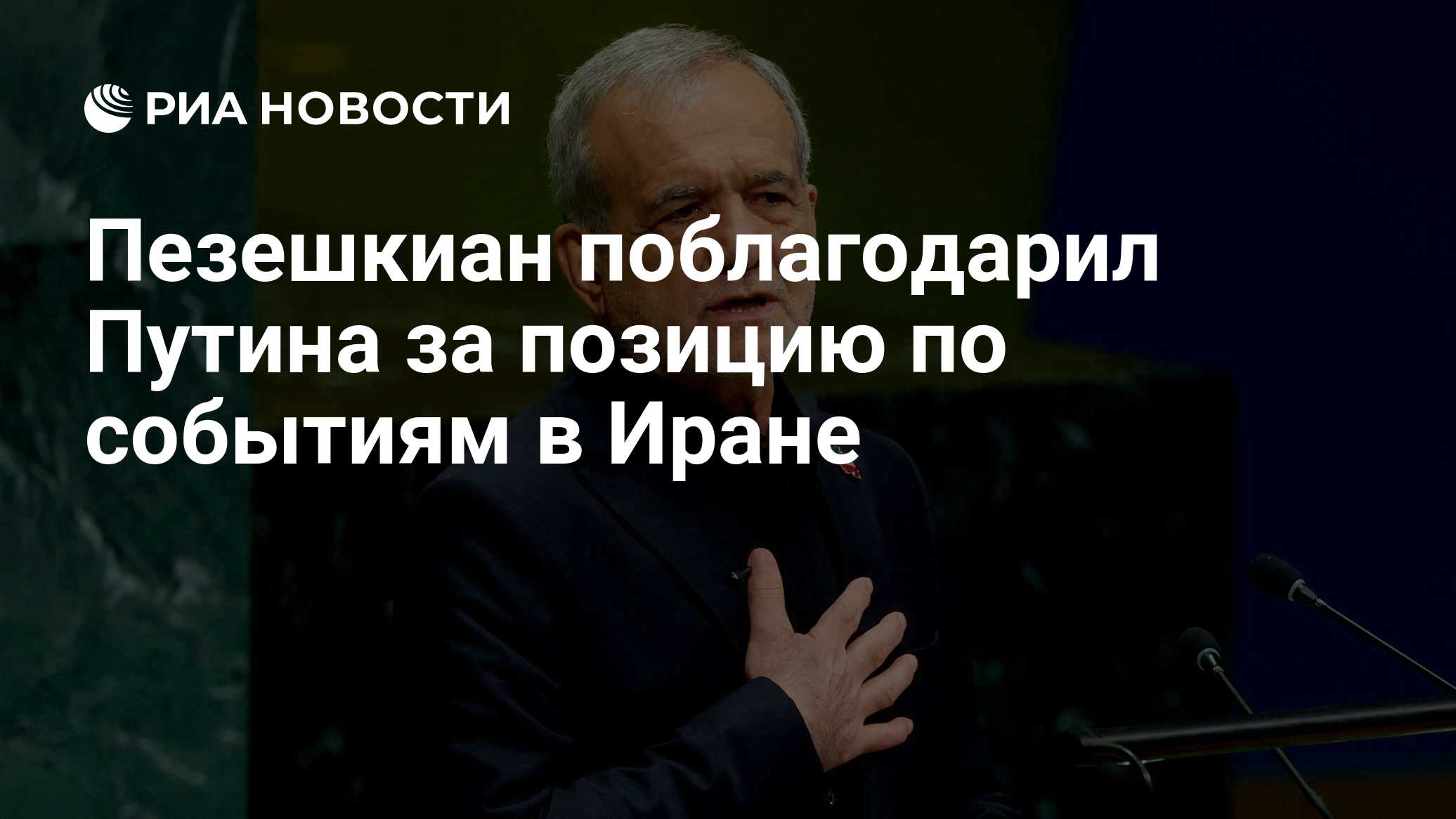 Пезешкиан​ поблагодарил Путина за позицию по событиям в Иране

Краткий пересказ от РИА ИИ

Президент Ирана Масуд Пезешки
