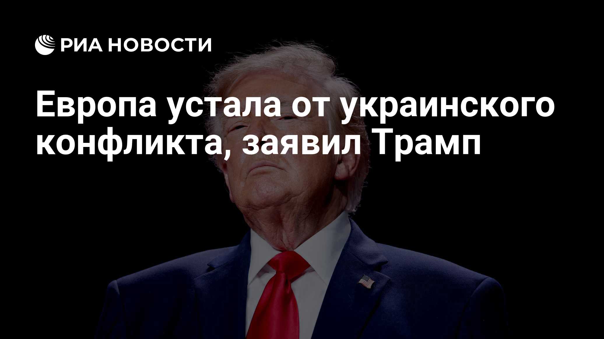 21: 55 20.10.2026дополняется ...

Европа устала от украинского конфликта, заявил Трамп

Трамп: Европа устала от украинск