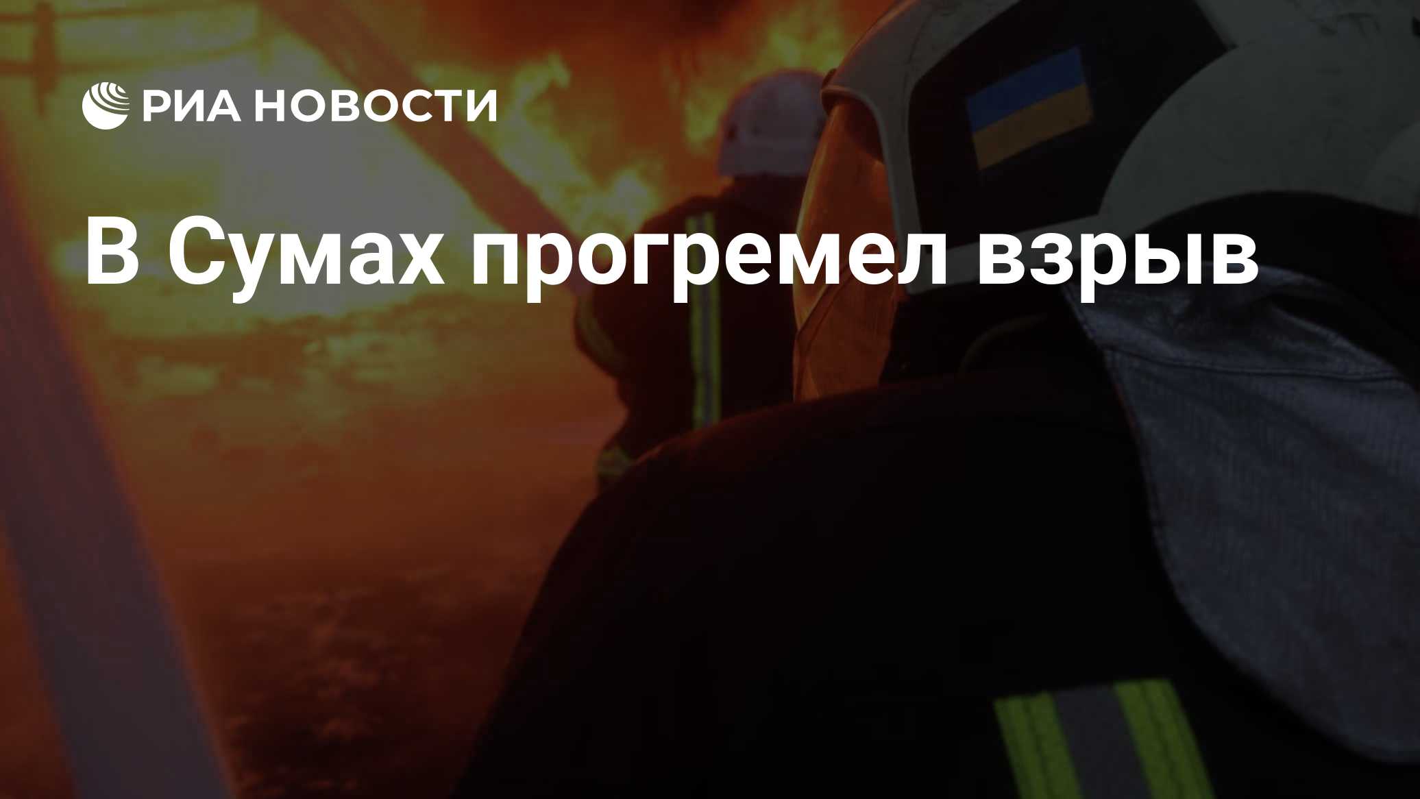 В Сумах прогремел взрыв

Краткий пересказ от РИА ИИ

Взрыв вновь прогремел в Сумах на фоне воздушной тревоги, сообщает у