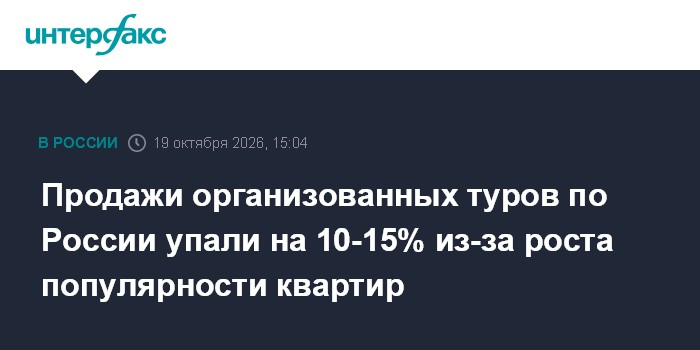 Продажи организованных туров по России упали на 10-15% из-за роста популярности квартир

Москва. 19 октября. INTERFAX. R