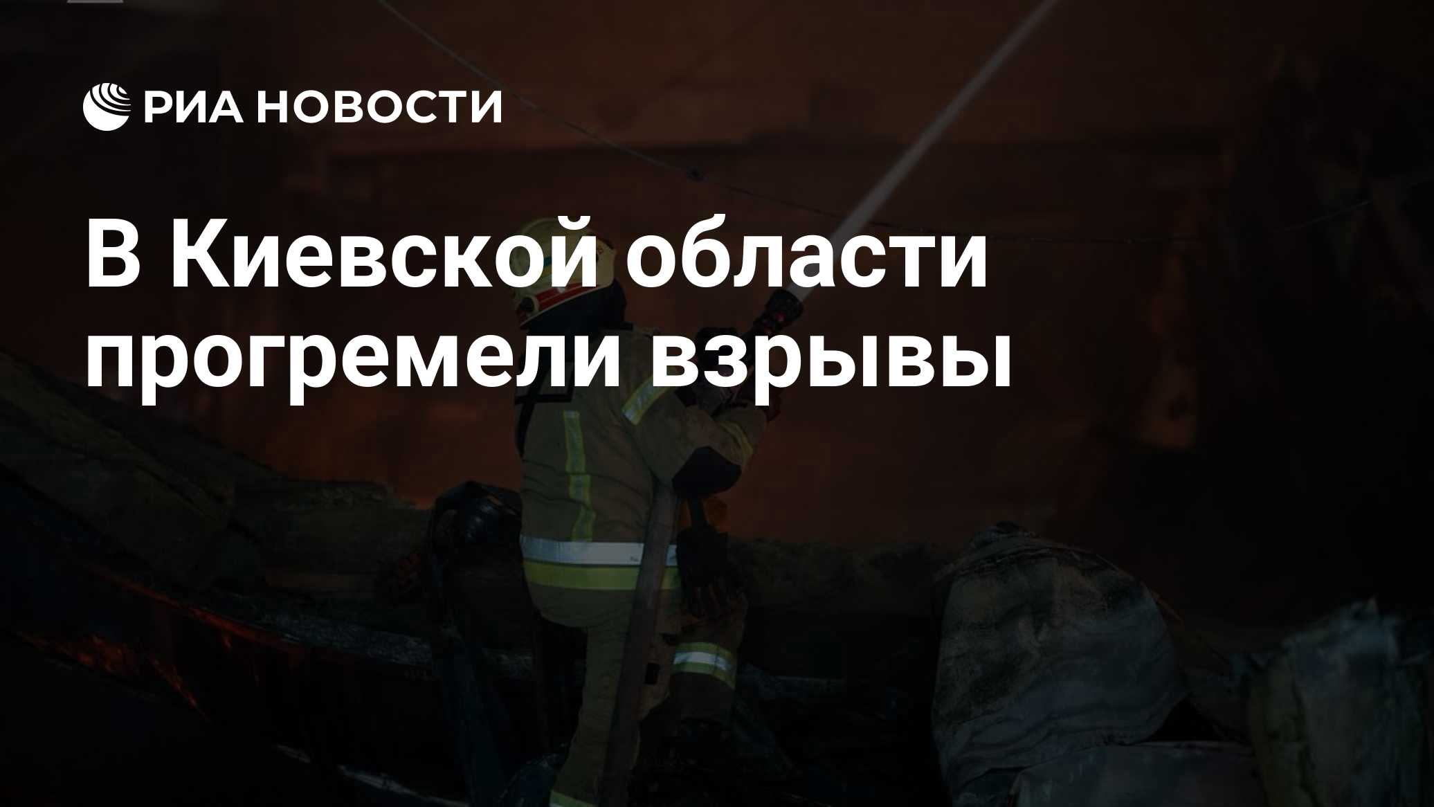 В Киевской области прогремели взрывы

Краткий пересказ от РИА ИИ

Взрывы прогремели в Киевской области на фоне объявленн