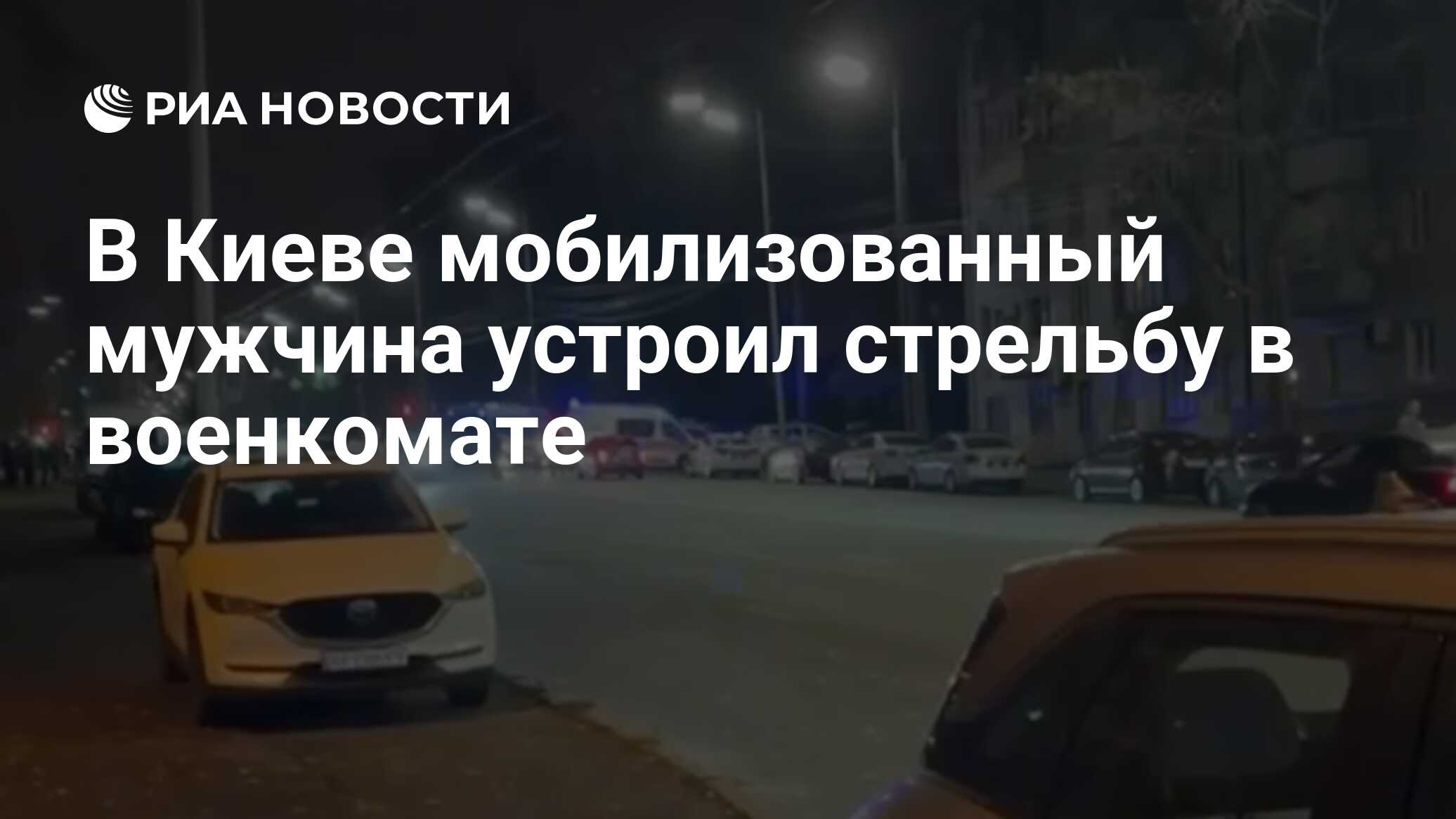 В Киеве мобилизованный мужчина устроил стрельбу в военкомате

Краткий пересказ от РИА ИИ

Мобилизованный мужчина устроил