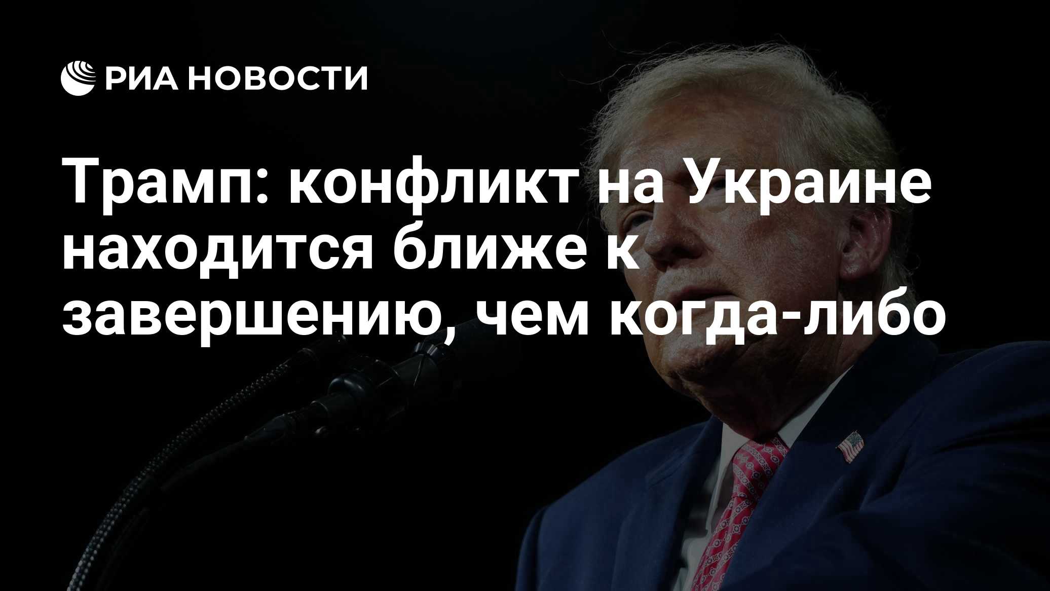 Трамп: конфликт на Украине находится ближе к завершению, чем когда-либо

Краткий пересказ от РИА ИИ

Дональд Трамп заяви