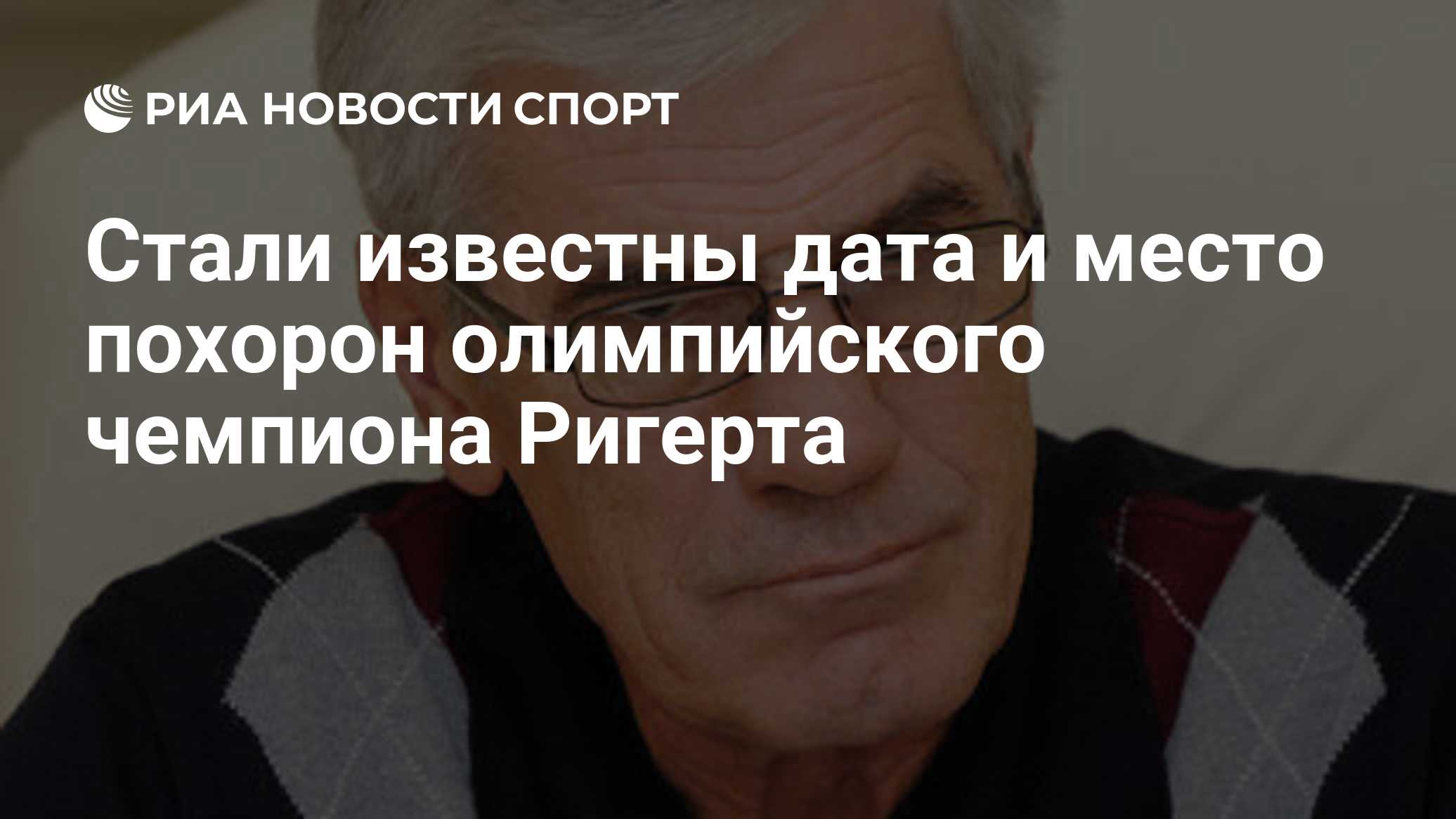 Стали известны дата и место похорон олимпийского чемпиона Ригерта

РОСТОВ-НА-ДОНУ, 28 окт - РИА Новости. Похороны олимпи