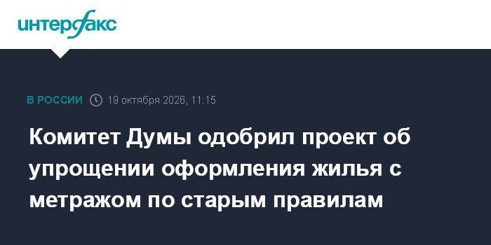 Комитет Думы одобрил проект об упрощении оформления жилья с метражом по старым правилам

Москва. 19 октября. INTERFAX. R