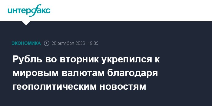 Рубль во вторник укрепился к мировым валютам благодаря геополитическим новостям

Москва. 20 октября. INTERFAX. RU - Кита