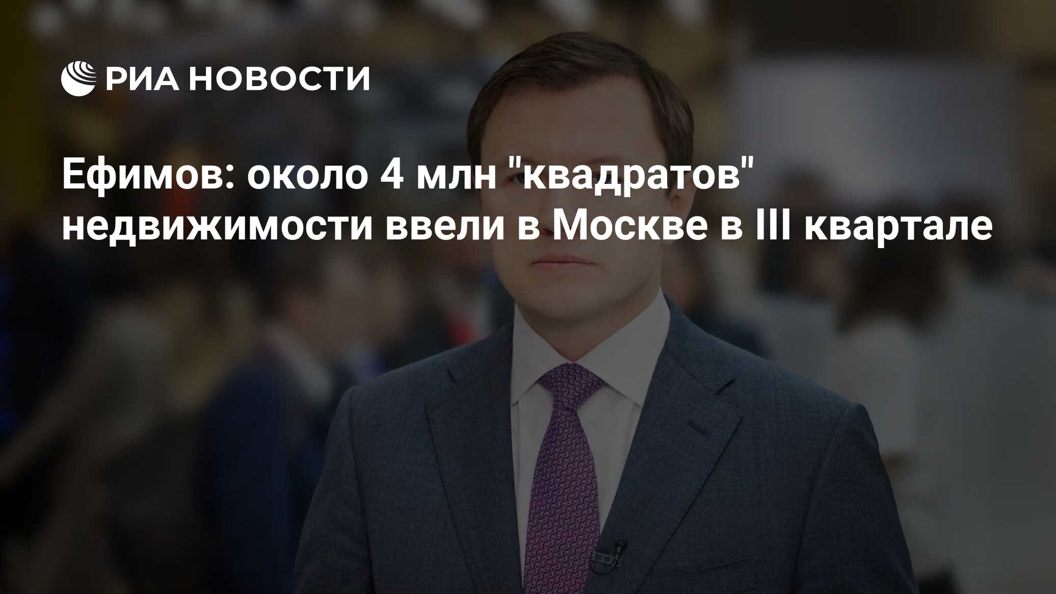 МОСКВА, 21 окт – РИА Новости. Свыше 3, 7 миллиона квадратных метров недвижимости, из которых 2, 3 миллиона "квадратов" п