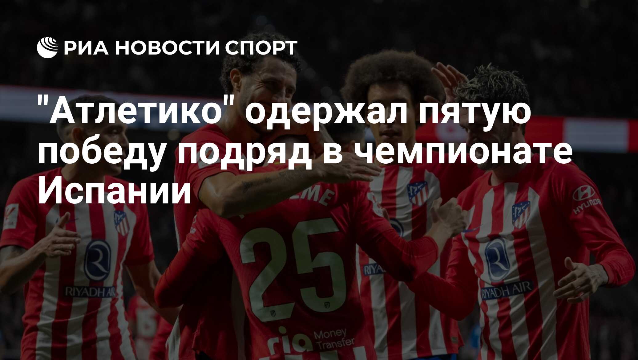 "Атлетико" одержал пятую победу подряд в чемпионате Испании

Краткий пересказ от РИА ИИ

«Атлетико» победил «Эспаньол» в