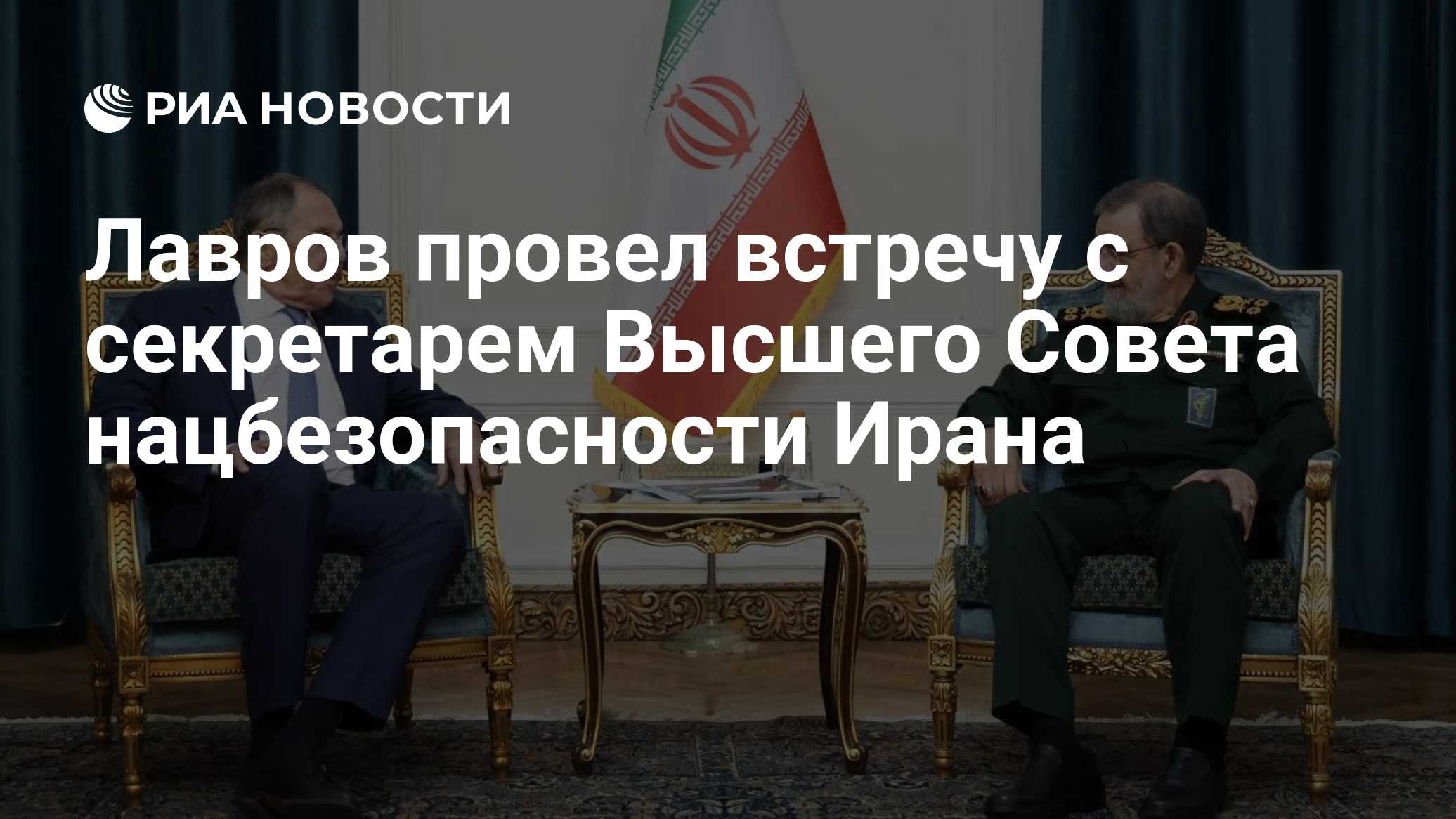 Лавров провел встречу с секретарем Высшего Совета нацбезопасности Ирана

Краткий пересказ от РИА ИИ

Глава МИД РФ Сергей