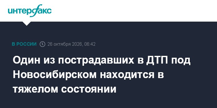 Один из пострадавших в ДТП под Новосибирском находится в тяжелом состоянии

Москва. 26 октября. INTERFAX. RU - Все постр