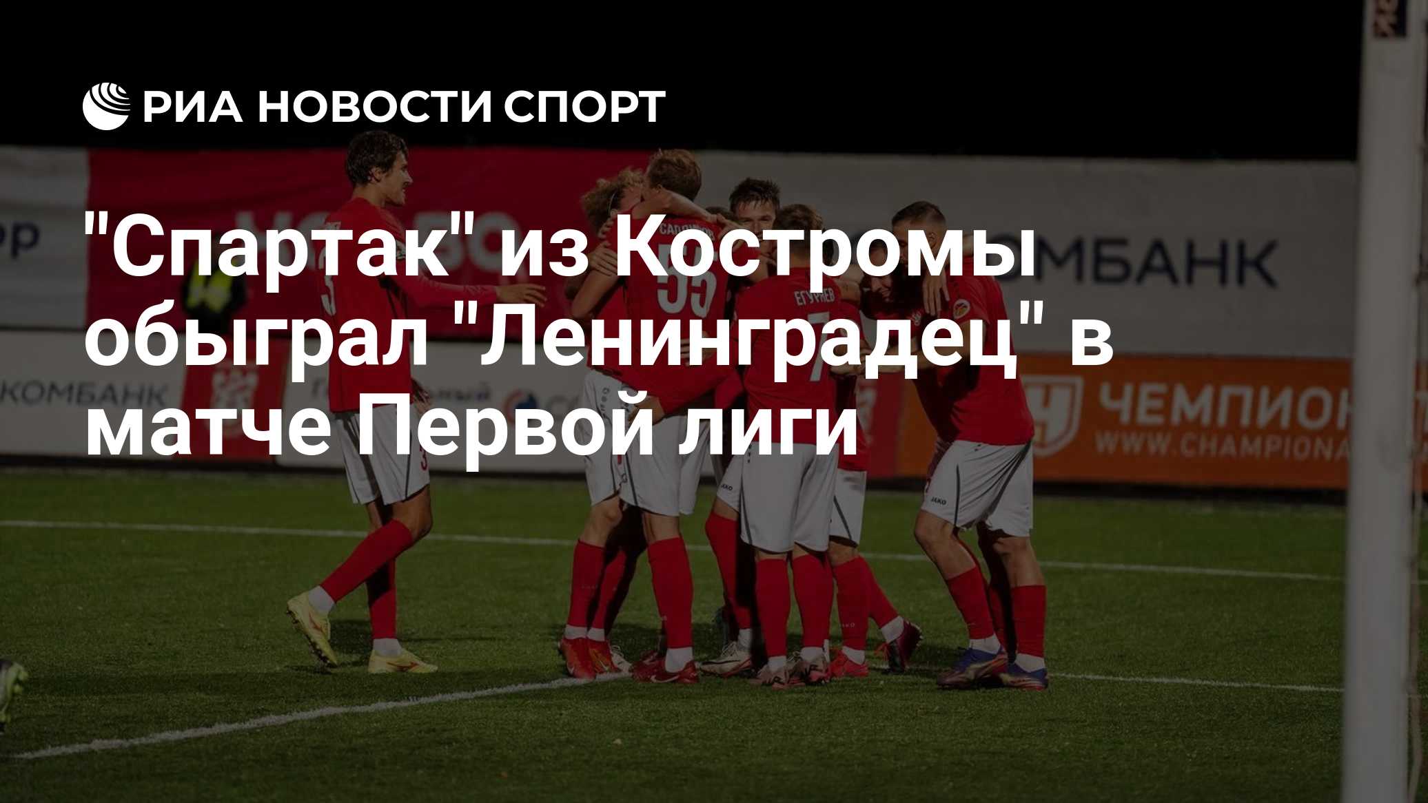 "Спартак" из Костромы обыграл "Ленинградец" в матче Первой лиги

Краткий пересказ от РИА ИИ

Костромской футбольный клуб