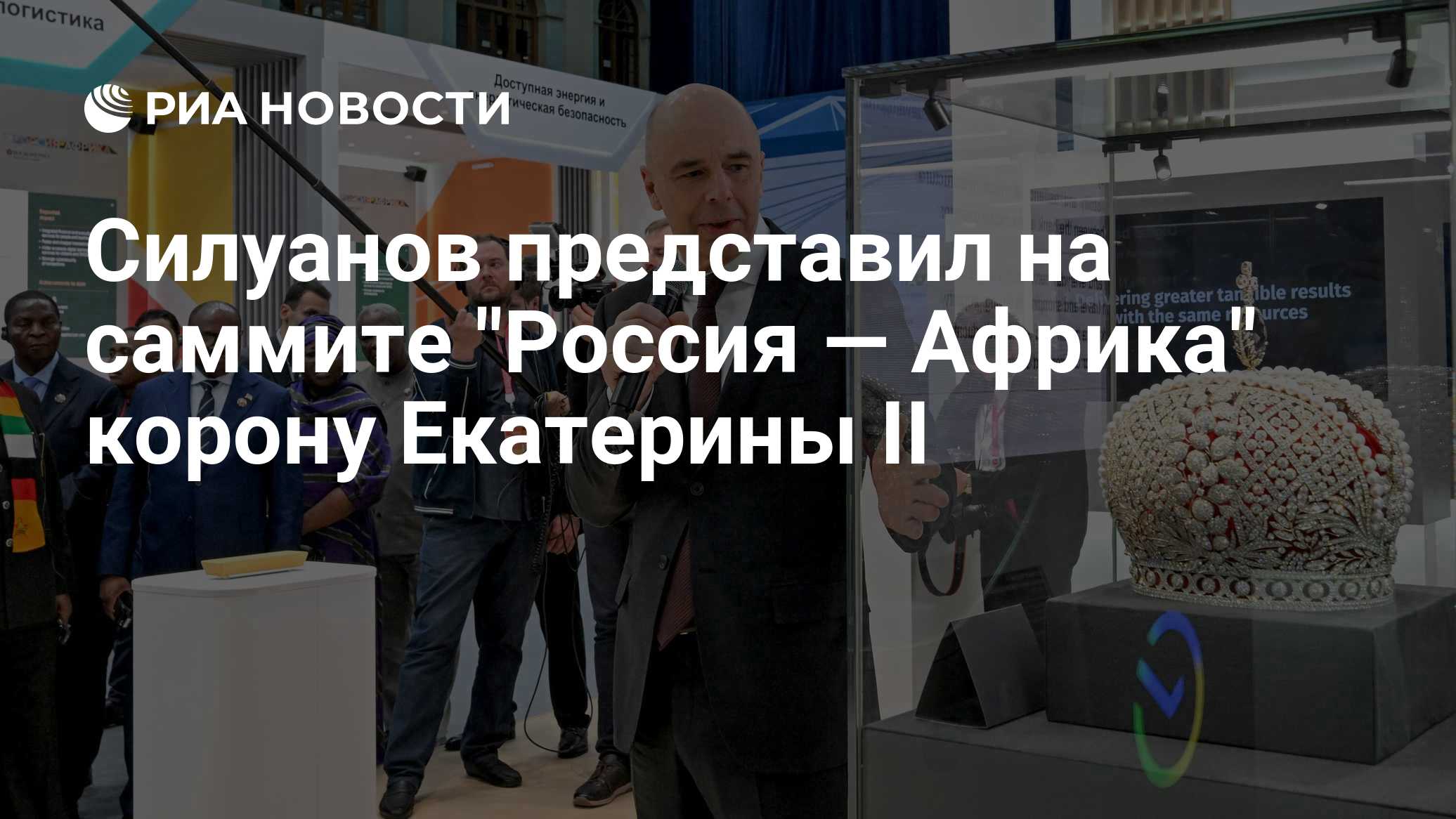 Силуанов представил на саммите "Россия — Африка" корону Екатерины II

Краткий пересказ от РИА ИИ

Вице-премьер – министр