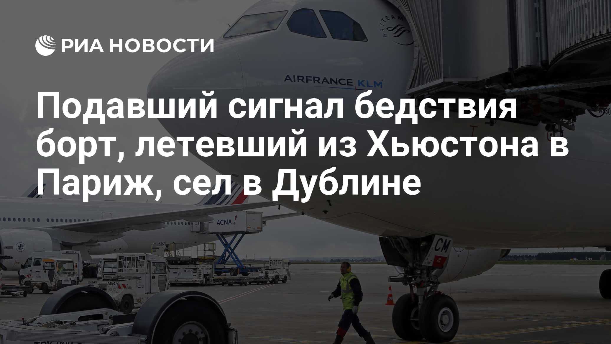 Подавший сигнал бедствия борт, летевший из Хьюстона в Париж, сел в Дублине

Краткий пересказ от РИА ИИ

Самолет авиакомп