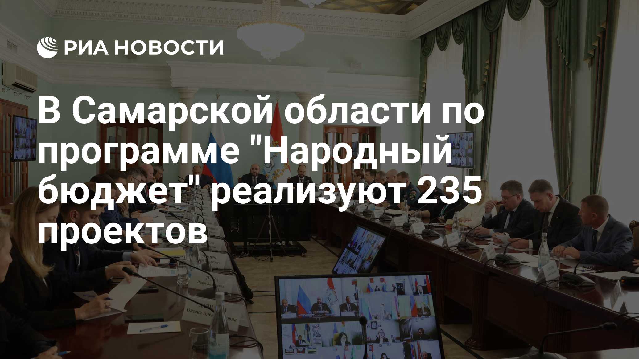 В Самарской области по программе "Народный бюджет" реализуют 235 проектов

МОСКВА, 19 окт - РИА Новости. В Самарской обл