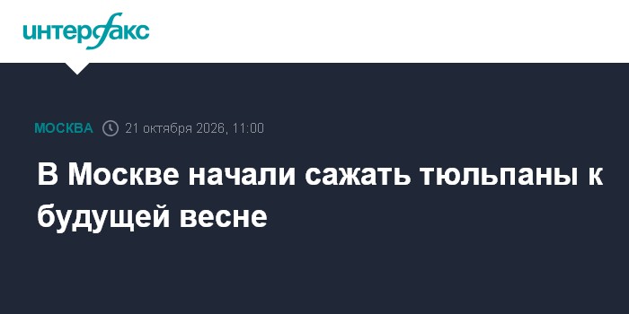В Москве начали сажать тюльпаны к будущей весне

Москва. 21 октября. INTERFAX. RU - В Москве начали высаживать в клумбы 