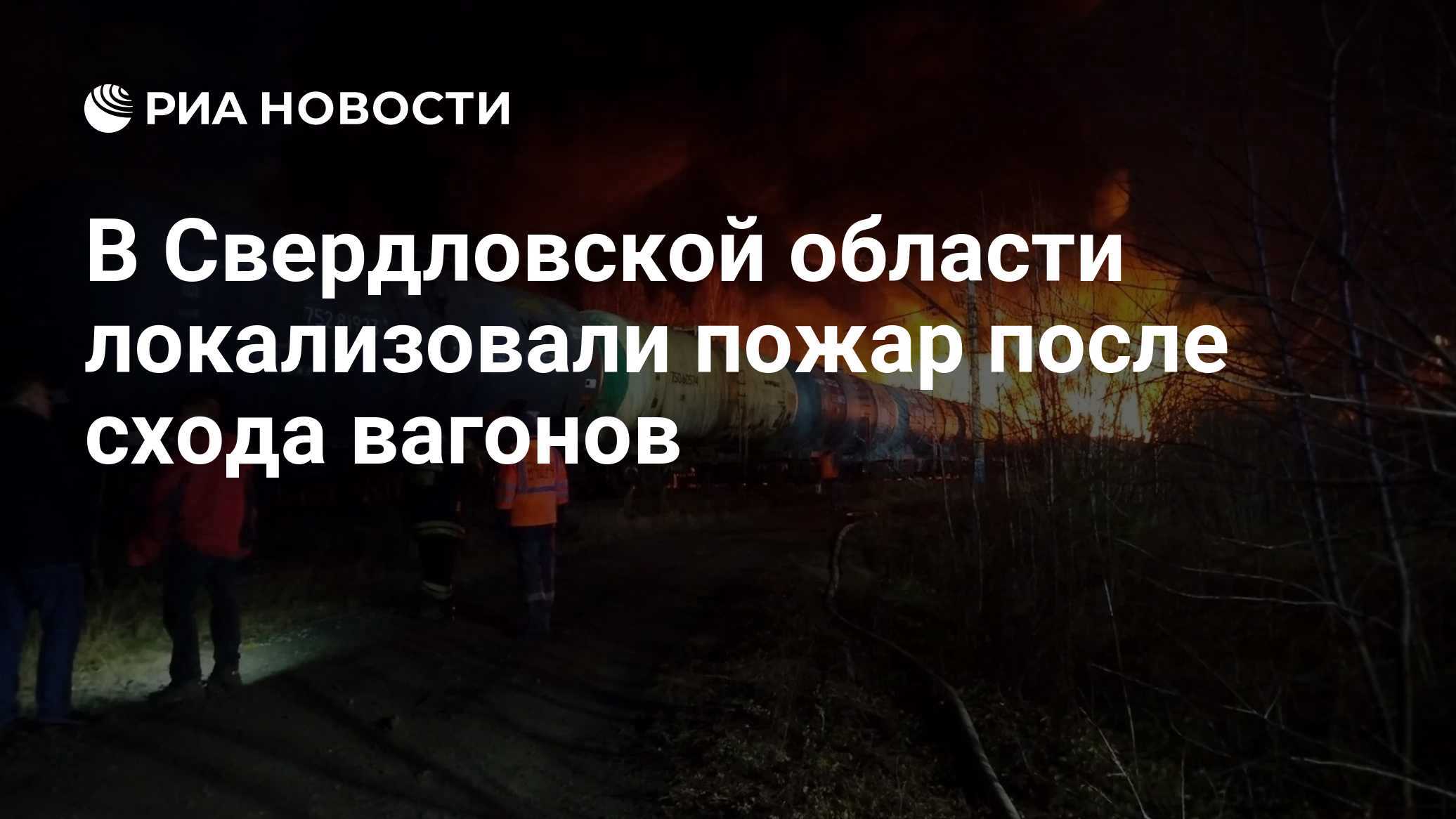 В Свердловской области локализовали пожар после схода вагонов

Краткий пересказ от РИА ИИ

Пожар, возникший после схода 