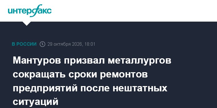 Мантуров призвал металлургов сокращать сроки ремонтов предприятий после нештатных ситуаций

Москва. 29 октября. INTERFAX