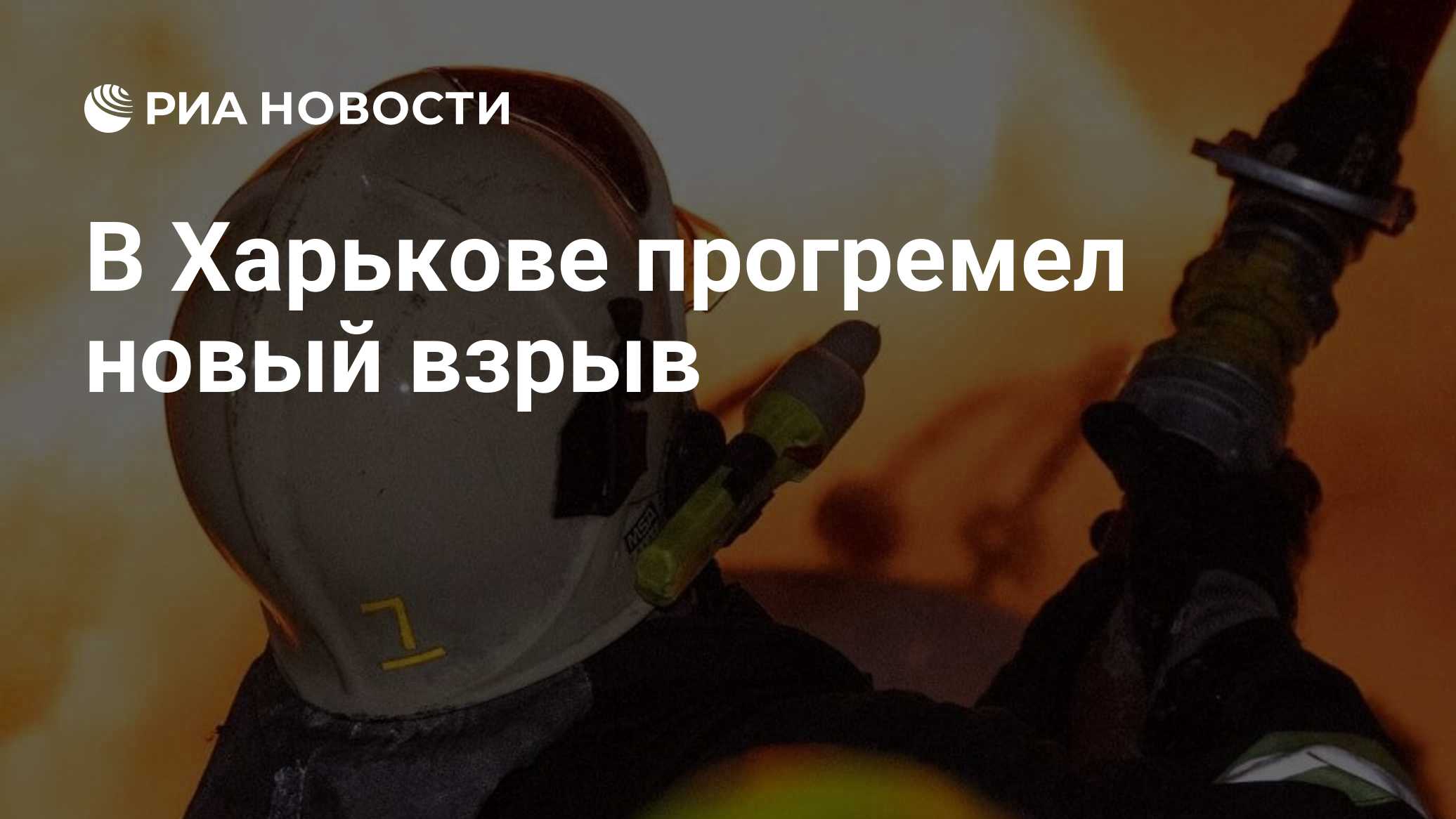 В Харькове прогремел новый взрыв

Краткий пересказ от РИА ИИ

Очередной взрыв прогремел в Харькове на фоне воздушной тре