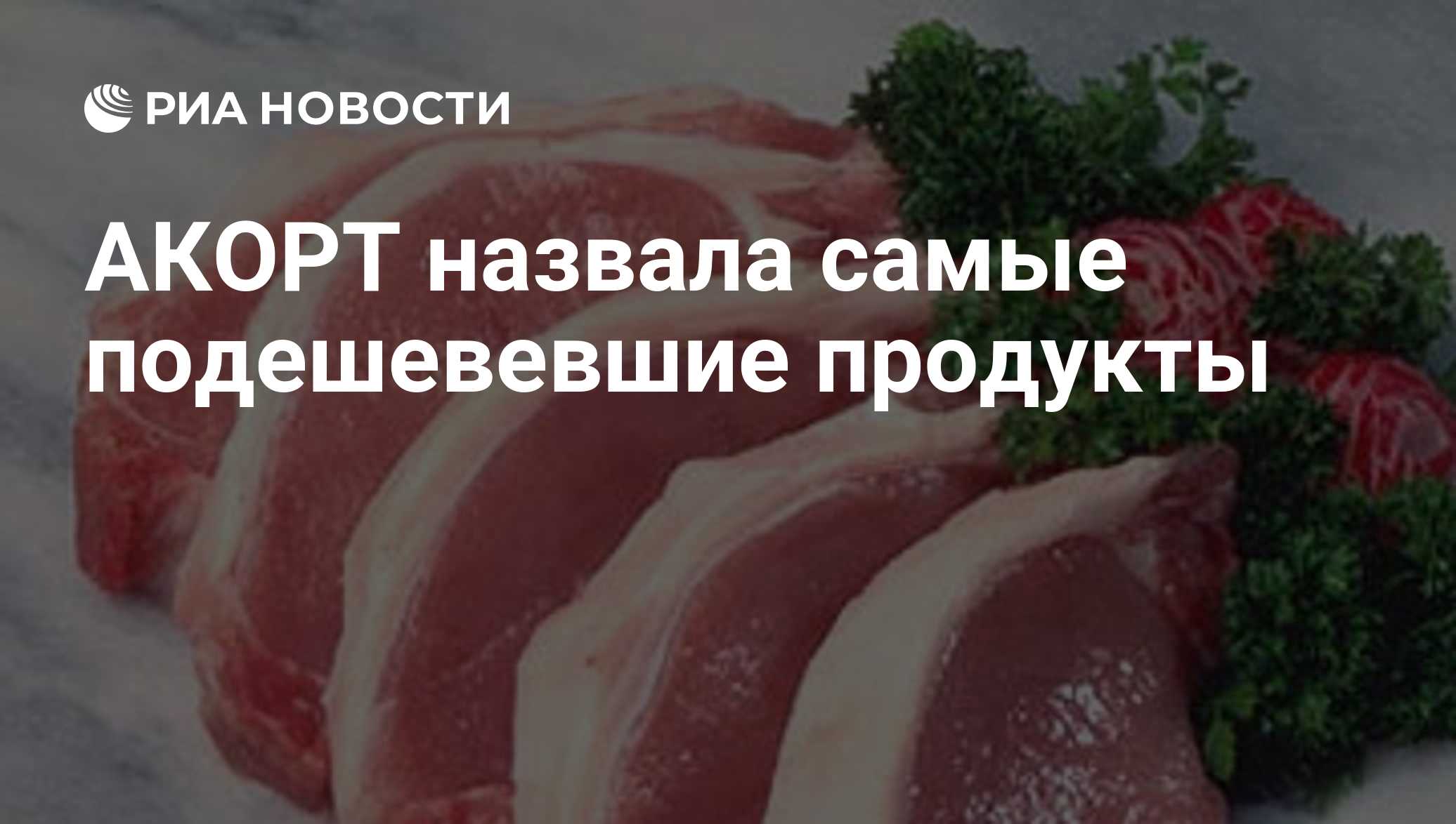 АКОРТ назвала самые подешевевшие продукты

Краткий пересказ от РИА ИИ

Самыми подешевевшими продуктами в России стали св