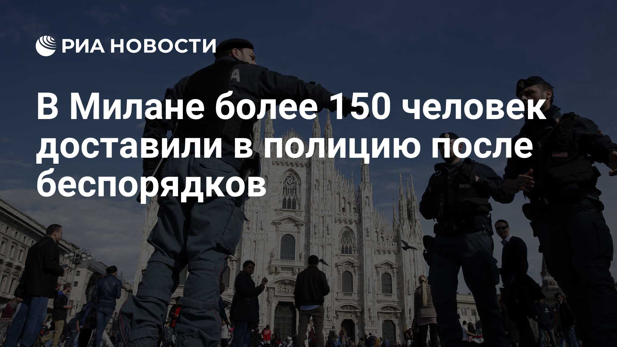 В Милане более 150 человек доставили в полицию после беспорядков

Краткий пересказ от РИА ИИ

Более 150 человек доставил