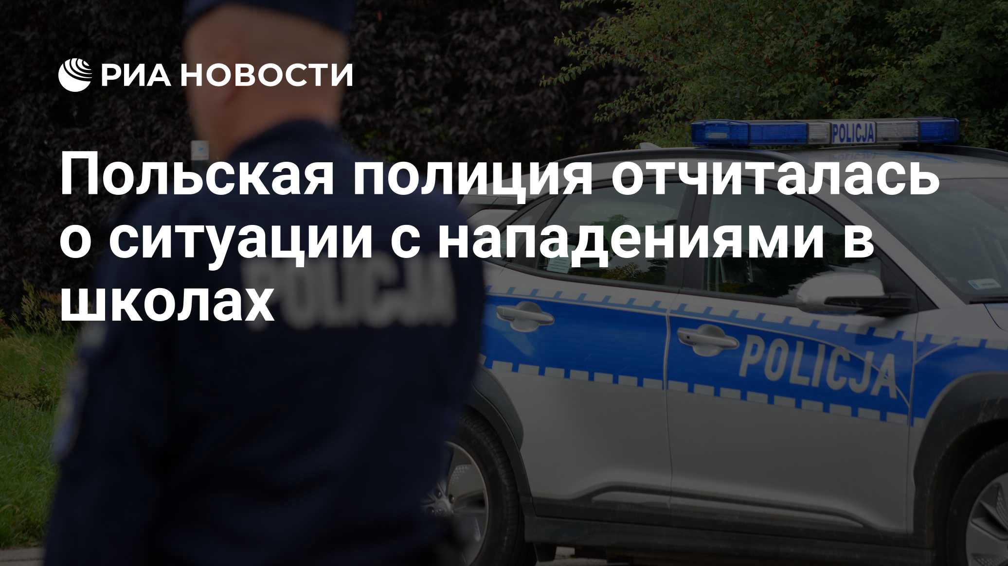 Польская полиция отчиталась о ситуации с нападениями в школах

Краткий пересказ от РИА ИИ

Польская полиция заявила, что