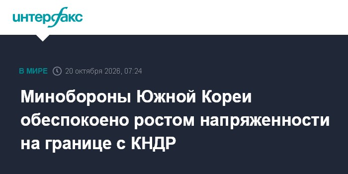 Минобороны Южной Кореи обеспокоено ростом напряженности на границе с КНДР

Москва. 20 октября. INTERFAX. RU - Министерст