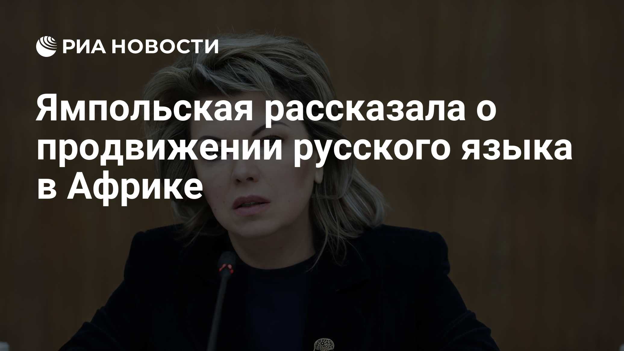 Ямпольская рассказала о продвижении русского языка в Африке

Краткий пересказ от РИА ИИ

В Африке работают 2 центра русс