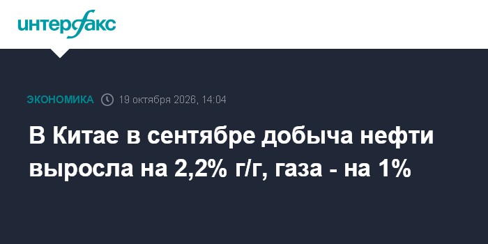 В Китае в сентябре добыча нефти выросла на 2,2% г/г, газа - на 1%

В Китае в сентябре добыча нефти выросла на 2, 2% г/г,