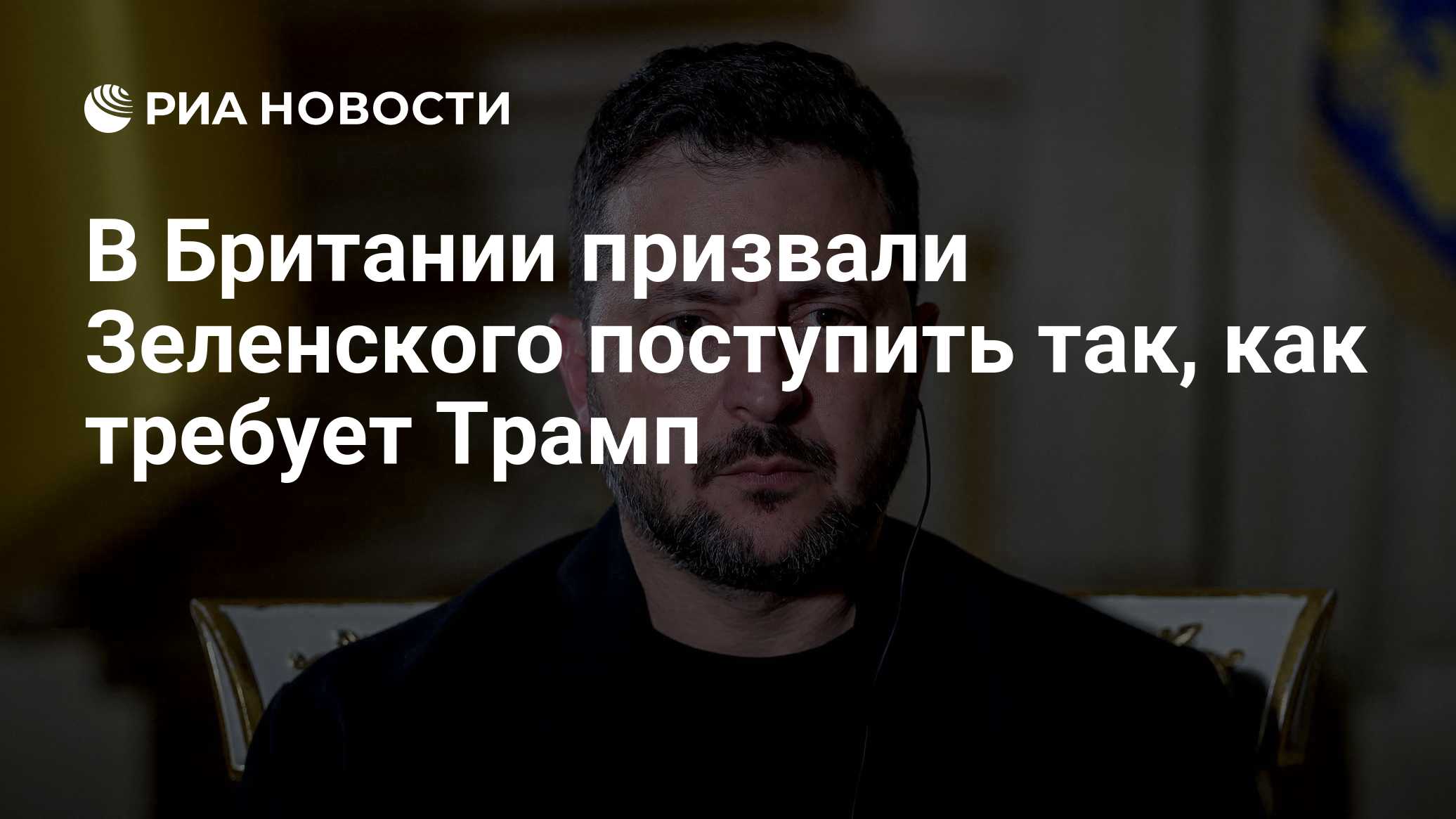 В Британии призвали Зеленского поступить так, как требует Трамп

Краткий пересказ от РИА ИИ

Британская газета The Times